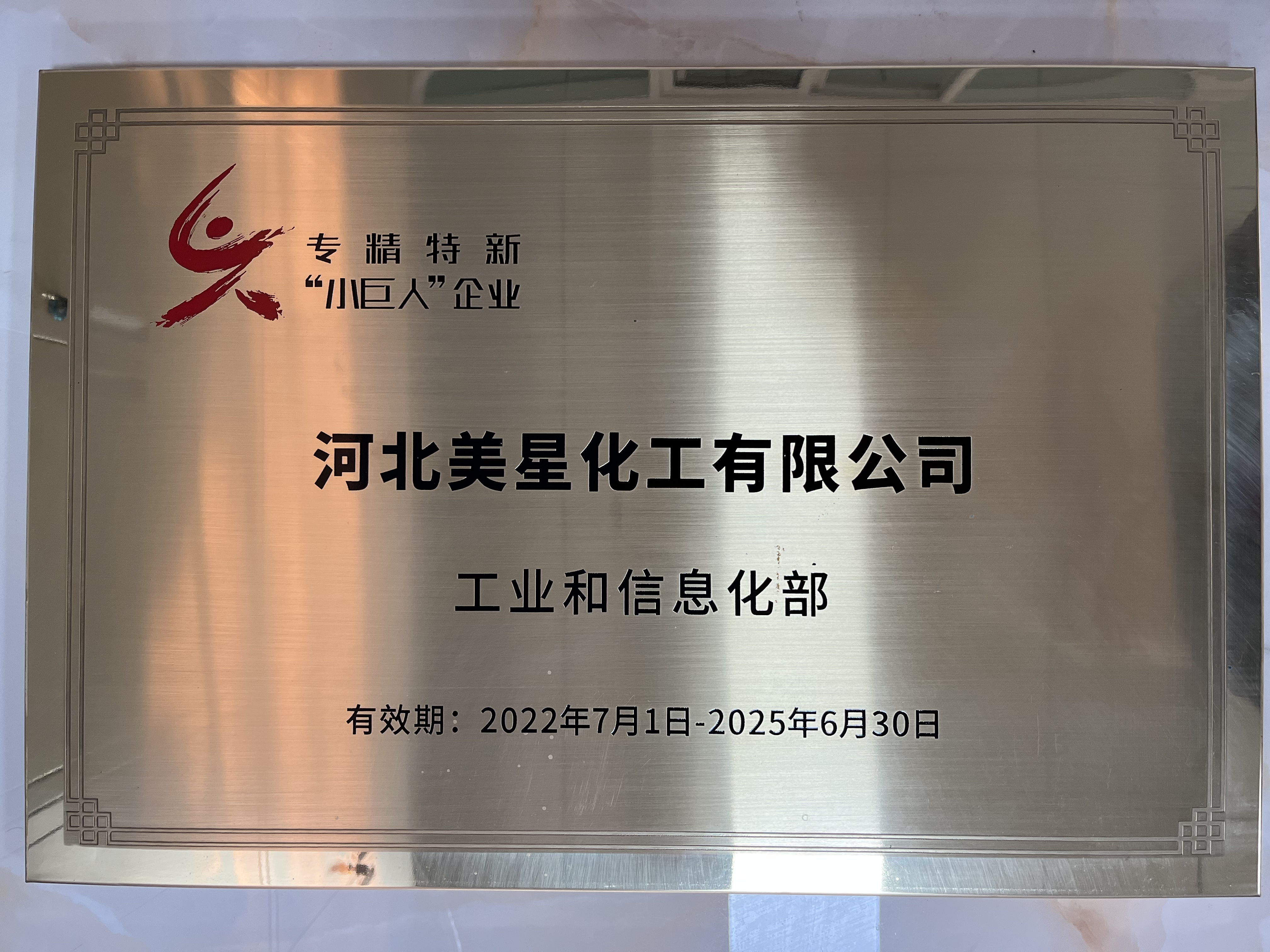 河北美星：入選2022年國(guó)家專(zhuān)精特新“小巨人”企業(yè)、2022年第一批河北省“專(zhuān)精特新”中小企業(yè)